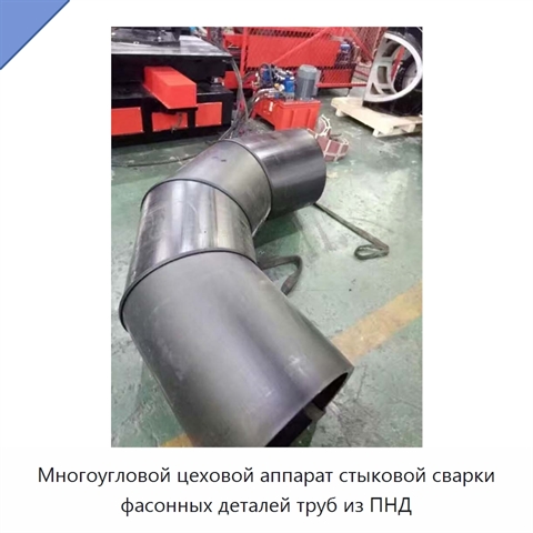 Многоугловой цеховой аппарат стыковой сварки фасонных деталей труб из ПНД