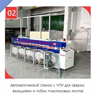 Автоматический станок с ЧПУ для сварки, вальцовки и гибки пластиковых листов