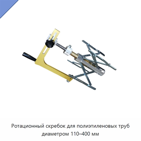 Ротационный скребок для полиэтиленовых труб диаметром 110–400 мм