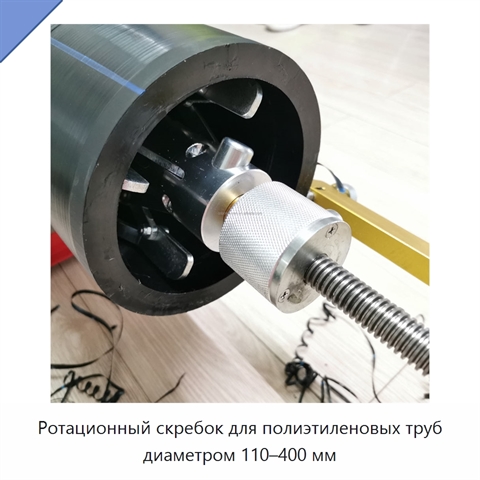 Ротационный скребок для полиэтиленовых труб диаметром 110–400 мм