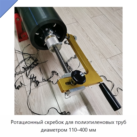 Ротационный скребок для полиэтиленовых труб диаметром 110–400 мм