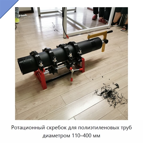 Ротационный скребок для полиэтиленовых труб диаметром 110–400 мм