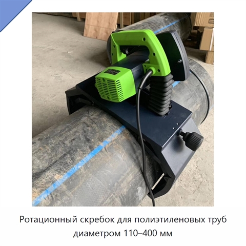 Ротационный скребок для полиэтиленовых труб диаметром 110–400 мм