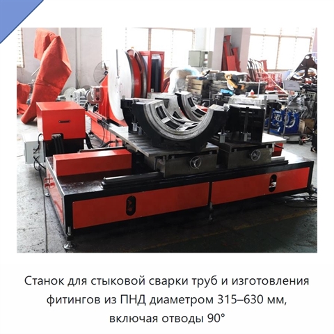Станок для стыковой сварки труб и изготовления фитингов из ПНД диаметром 315–630 мм, включая отводы 90°