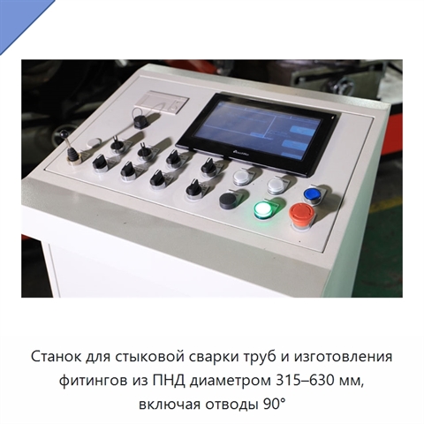 Станок для стыковой сварки труб и изготовления фитингов из ПНД диаметром 315–630 мм, включая отводы 90°