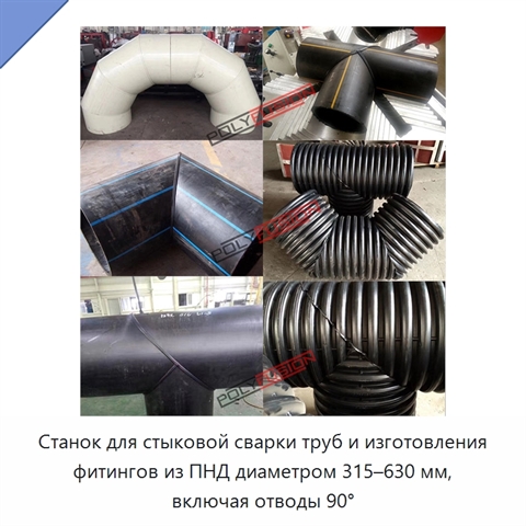 Станок для стыковой сварки труб и изготовления фитингов из ПНД диаметром 315–630 мм, включая отводы 90°