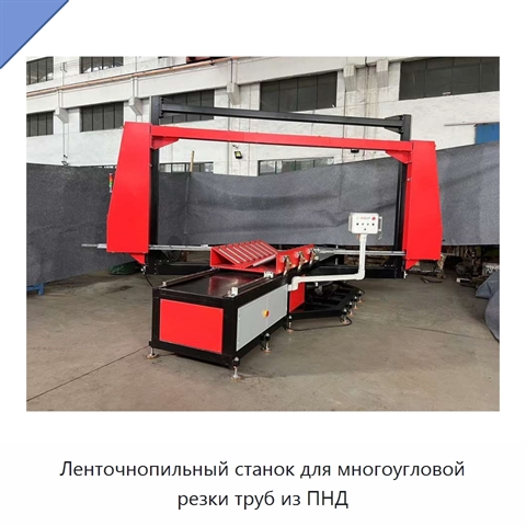 Ленточнопильный станок для многоугловой резки труб из ПНД