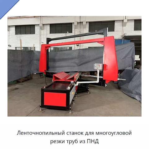 Ленточнопильный станок для многоугловой резки труб из ПНД