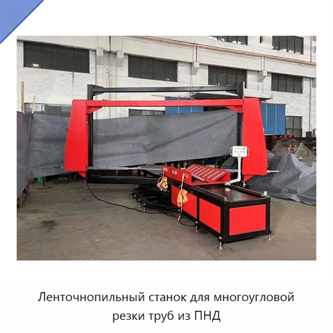 Ленточнопильный станок для многоугловой резки труб из ПНД
