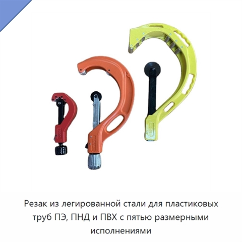 Резак из легированной стали для пластиковых труб ПЭ, ПНД и ПВХ с пятью размерными исполнениями