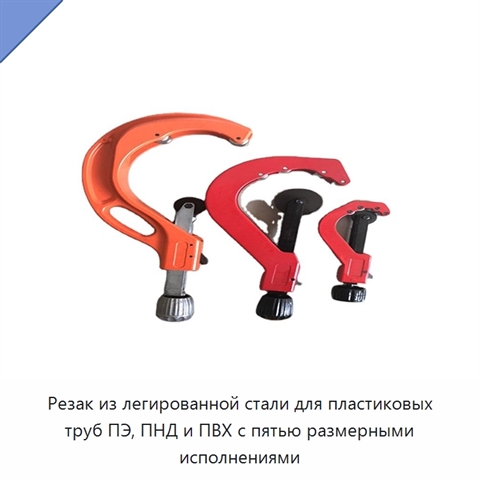 Резак из легированной стали для пластиковых труб ПЭ, ПНД и ПВХ с пятью размерными исполнениями