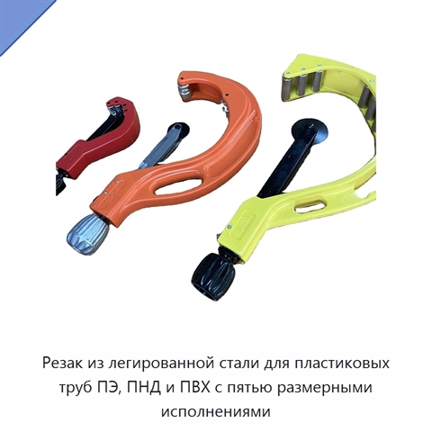 Резак из легированной стали для пластиковых труб ПЭ, ПНД и ПВХ с пятью размерными исполнениями