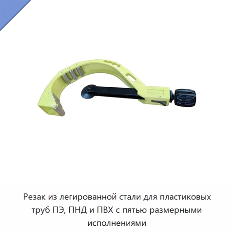 Резак из легированной стали для пластиковых труб ПЭ, ПНД и ПВХ с пятью размерными исполнениями