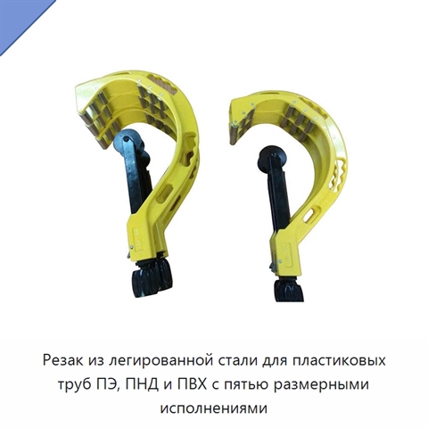 Резак из легированной стали для пластиковых труб ПЭ, ПНД и ПВХ с пятью размерными исполнениями