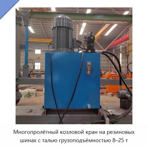 Многопролётный козловой кран на резиновых шинах с талью грузоподъёмностью 8–25 т