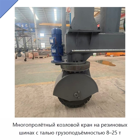 Многопролётный козловой кран на резиновых шинах с талью грузоподъёмностью 8–25 т