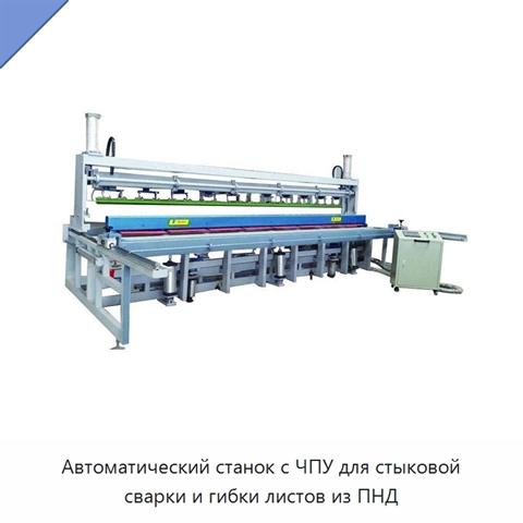 Автоматический станок с ЧПУ для стыковой сварки и гибки листов из ПНД