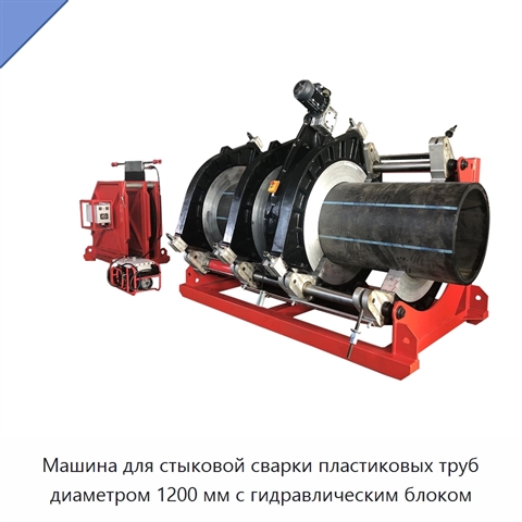 Машина для стыковой сварки пластиковых труб диаметром 1200 мм с гидравлическим блоком