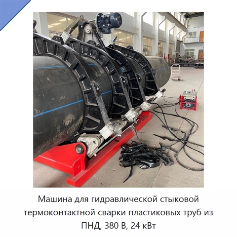 Машина для гидравлической стыковой термоконтактной сварки пластиковых труб из ПНД, 380 В, 24 кВт