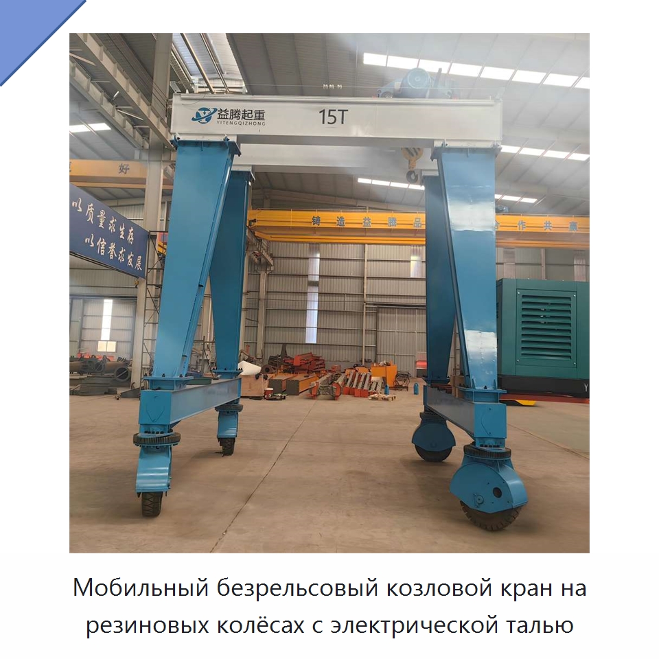 Мобильный безрельсовый козловой кран на резиновых колёсах с электрической талью — Краны