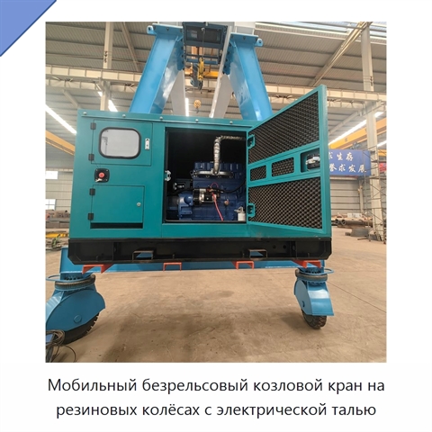 Мобильный безрельсовый козловой кран на резиновых колёсах с электрической талью