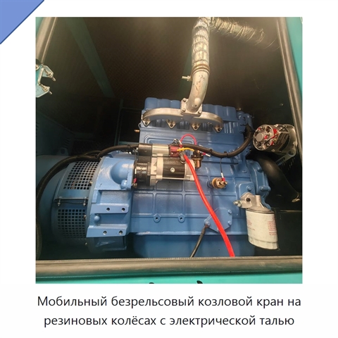 Мобильный безрельсовый козловой кран на резиновых колёсах с электрической талью