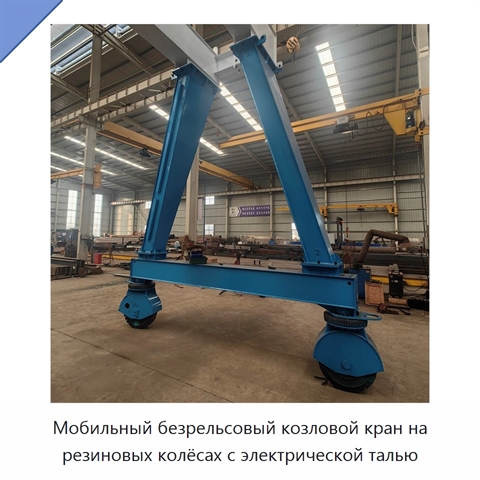Мобильный безрельсовый козловой кран на резиновых колёсах с электрической талью