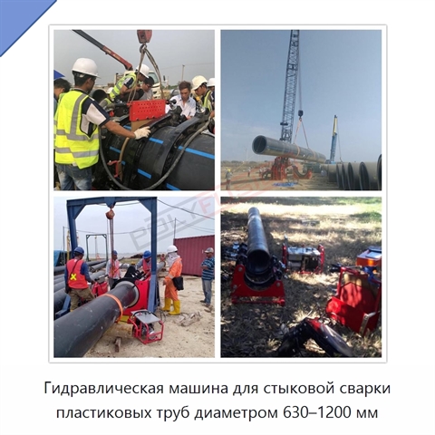 Гидравлическая машина для стыковой сварки пластиковых труб диаметром 630–1200 мм