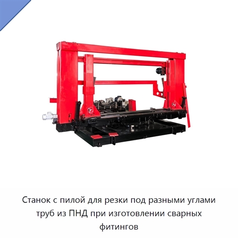 Станок с пилой для резки под разными углами труб из ПНД при изготовлении сварных фитингов