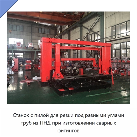 Станок с пилой для резки под разными углами труб из ПНД при изготовлении сварных фитингов