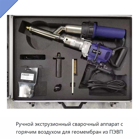 Ручной экструзионный сварочный аппарат с горячим воздухом для геомембран из ПЭВП
