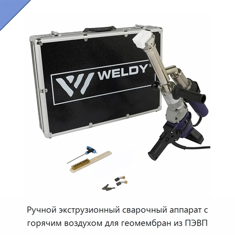 Ручной экструзионный сварочный аппарат с горячим воздухом для геомембран из ПЭВП