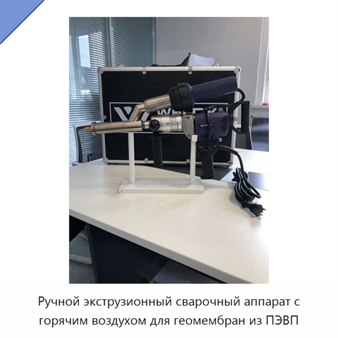 Ручной экструзионный сварочный аппарат с горячим воздухом для геомембран из ПЭВП