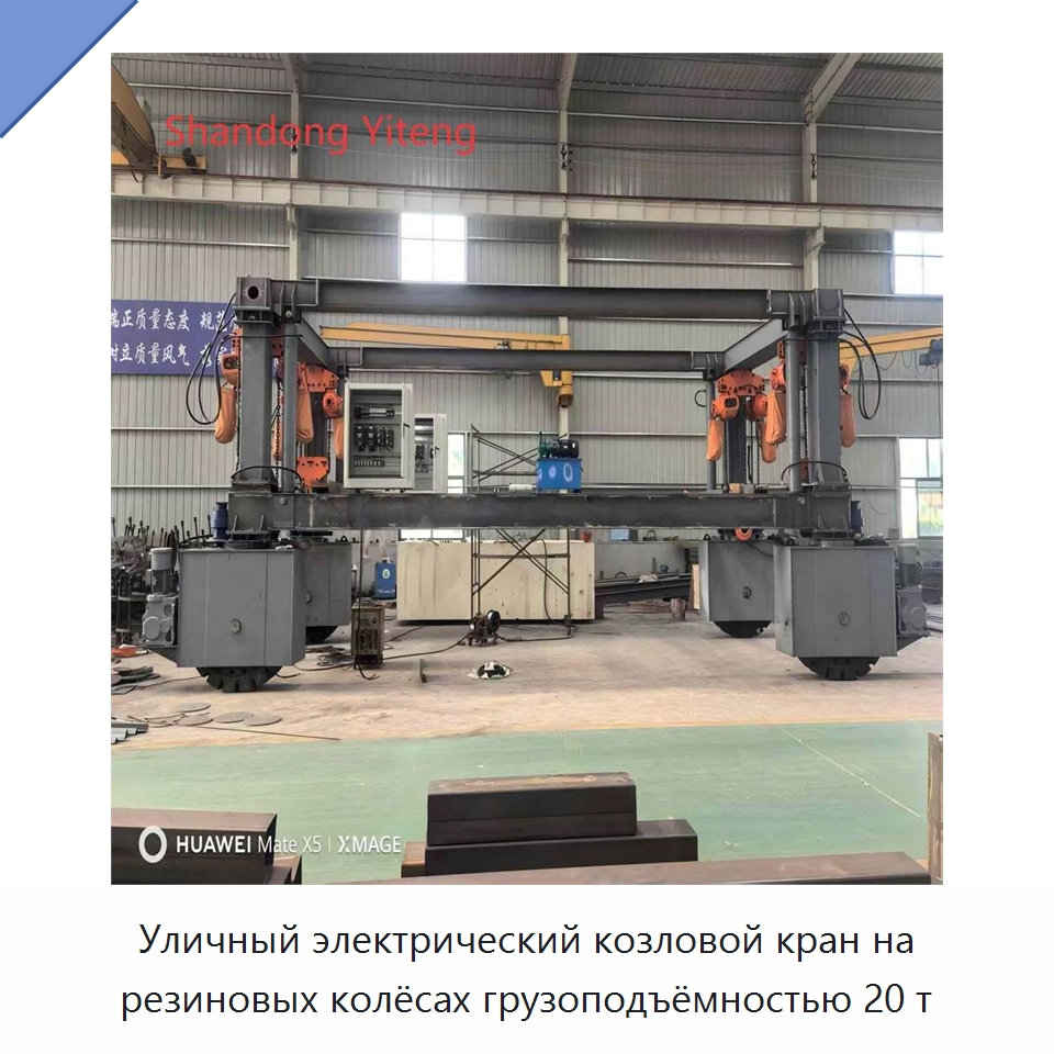 Уличный электрический козловой кран на резиновых колёсах грузоподъёмностью 20 т — Краны