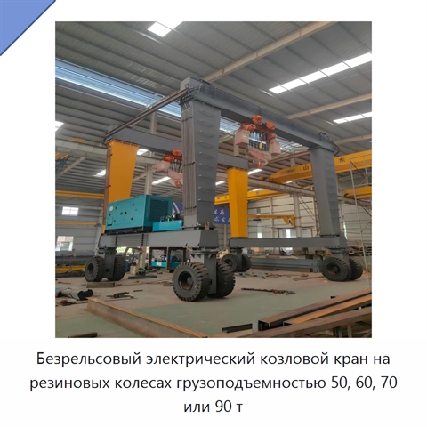 Безрельсовый электрический козловой кран на резиновых колесах грузоподъемностью 50, 60, 70 или 90 т