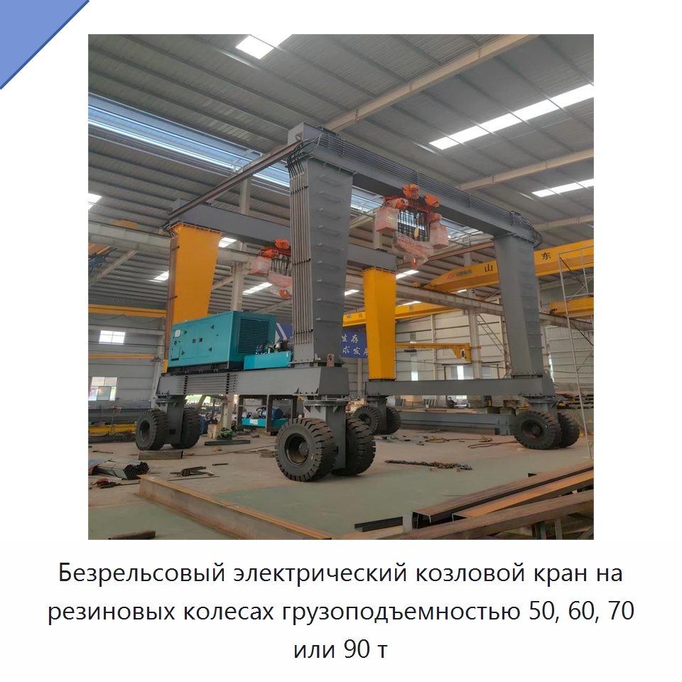 Безрельсовый электрический козловой кран на резиновых колесах грузоподъемностью 50, 60, 70 или 90 т — Краны