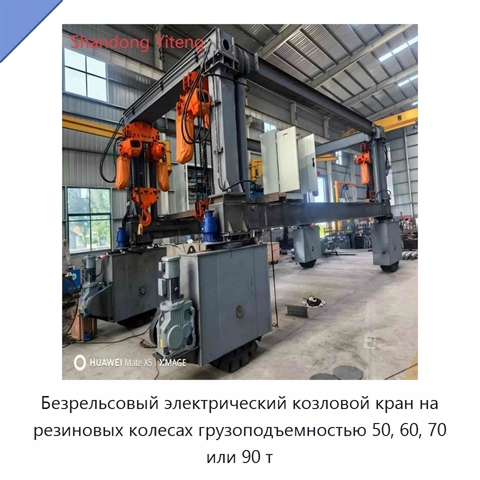 Безрельсовый электрический козловой кран на резиновых колесах грузоподъемностью 50, 60, 70 или 90 т