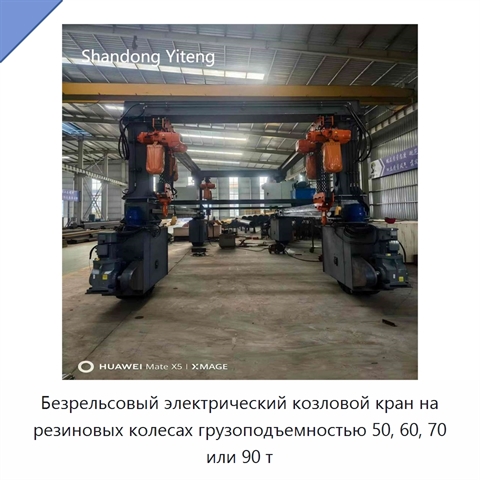 Безрельсовый электрический козловой кран на резиновых колесах грузоподъемностью 50, 60, 70 или 90 т