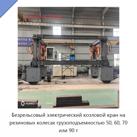 Безрельсовый электрический козловой кран на резиновых колесах грузоподъемностью 50, 60, 70 или 90 т