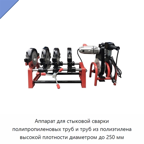 Аппарат для стыковой сварки полипропиленовых труб и труб из полиэтилена высокой плотности диаметром до 250 мм
