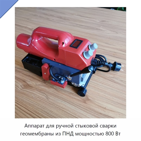 Аппарат для ручной стыковой сварки геомембраны из ПНД мощностью 800 Вт