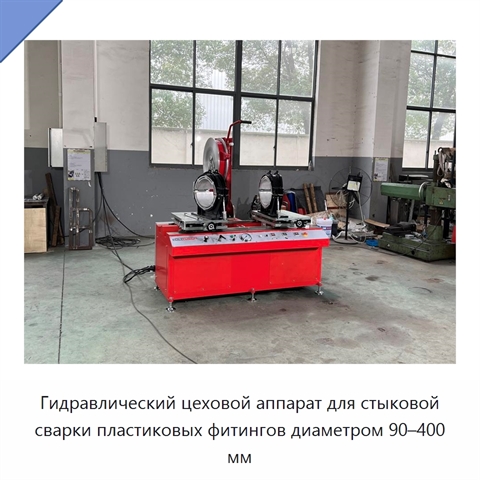 Гидравлический цеховой аппарат для стыковой сварки пластиковых фитингов диаметром 90–400 мм