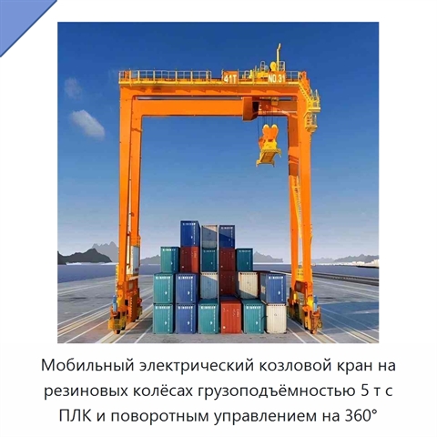 Мобильный электрический козловой кран на резиновых колёсах грузоподъёмностью 5 т с ПЛК и поворотным управлением на 360°