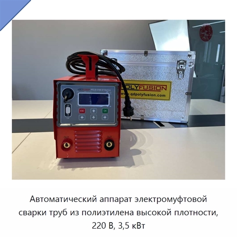 Автоматический аппарат электромуфтовой сварки труб из полиэтилена высокой плотности, 220 В, 3,5 кВт