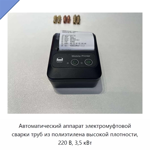 Автоматический аппарат электромуфтовой сварки труб из полиэтилена высокой плотности, 220 В, 3,5 кВт