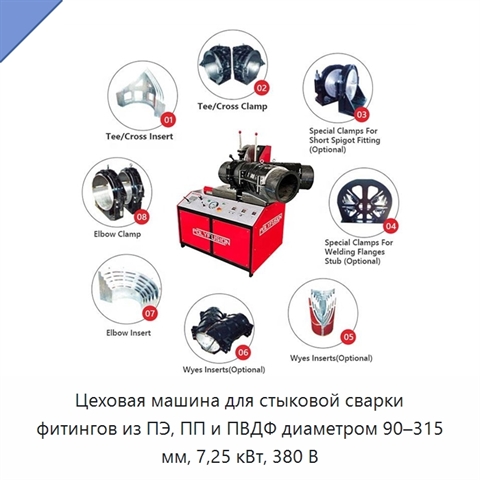 Цеховая машина для стыковой сварки фитингов из ПЭ, ПП и ПВДФ диаметром 90–315 мм, 7,25 кВт, 380 В