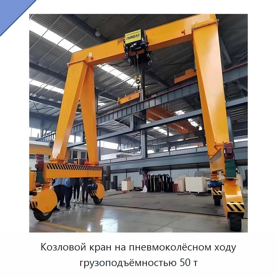 Козловой кран на пневмоколёсном ходу грузоподъёмностью 50 т — Краны
