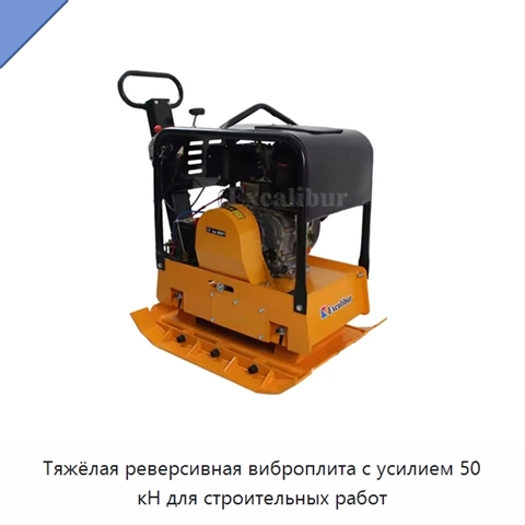 Тяжёлая реверсивная виброплита с усилием 50 кН для строительных работ