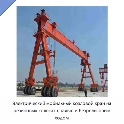 Электрический мобильный козловой кран на резиновых колёсах с талью и безрельсовым ходом
