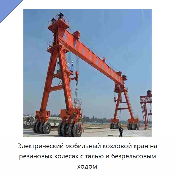 Электрический мобильный козловой кран на резиновых колёсах с талью и безрельсовым ходом — Краны